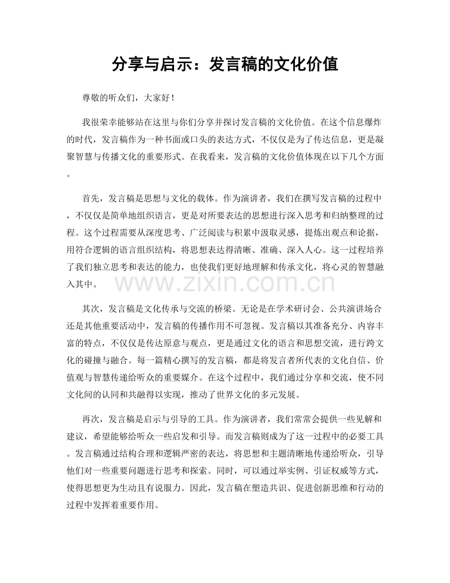 分享与启示：发言稿的文化价值.docx_第1页