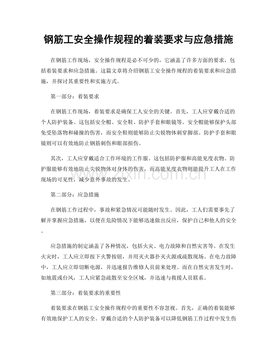 钢筋工安全操作规程的着装要求与应急措施.docx_第1页