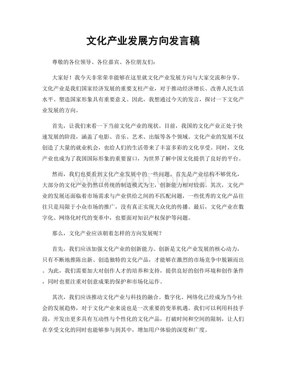 文化产业发展方向发言稿.docx_第1页