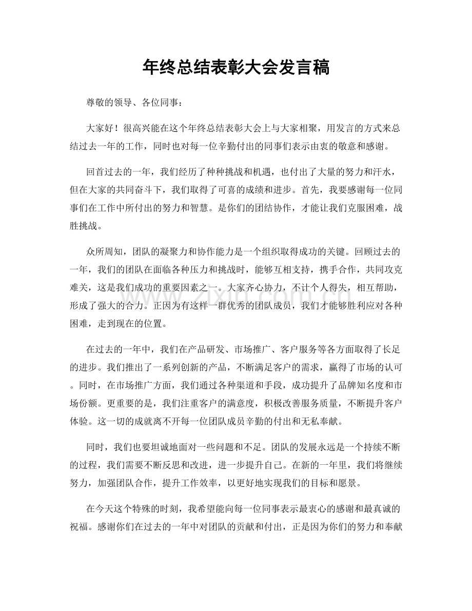 年终总结表彰大会发言稿.docx_第1页