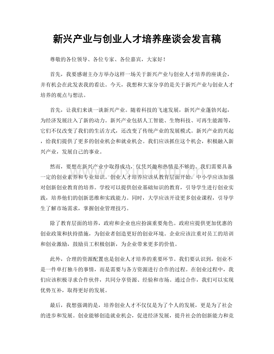 新兴产业与创业人才培养座谈会发言稿.docx_第1页