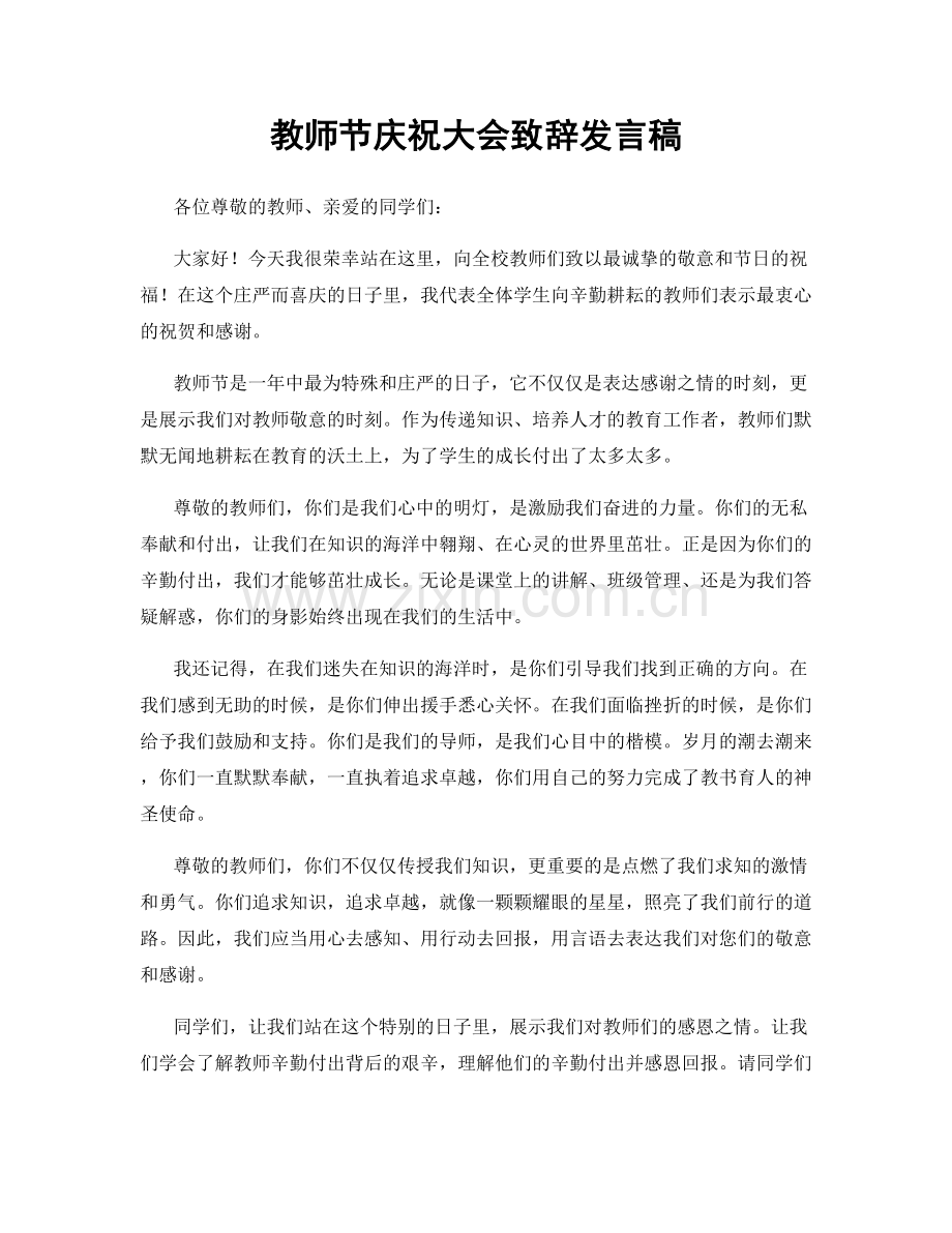 教师节庆祝大会致辞发言稿.docx_第1页