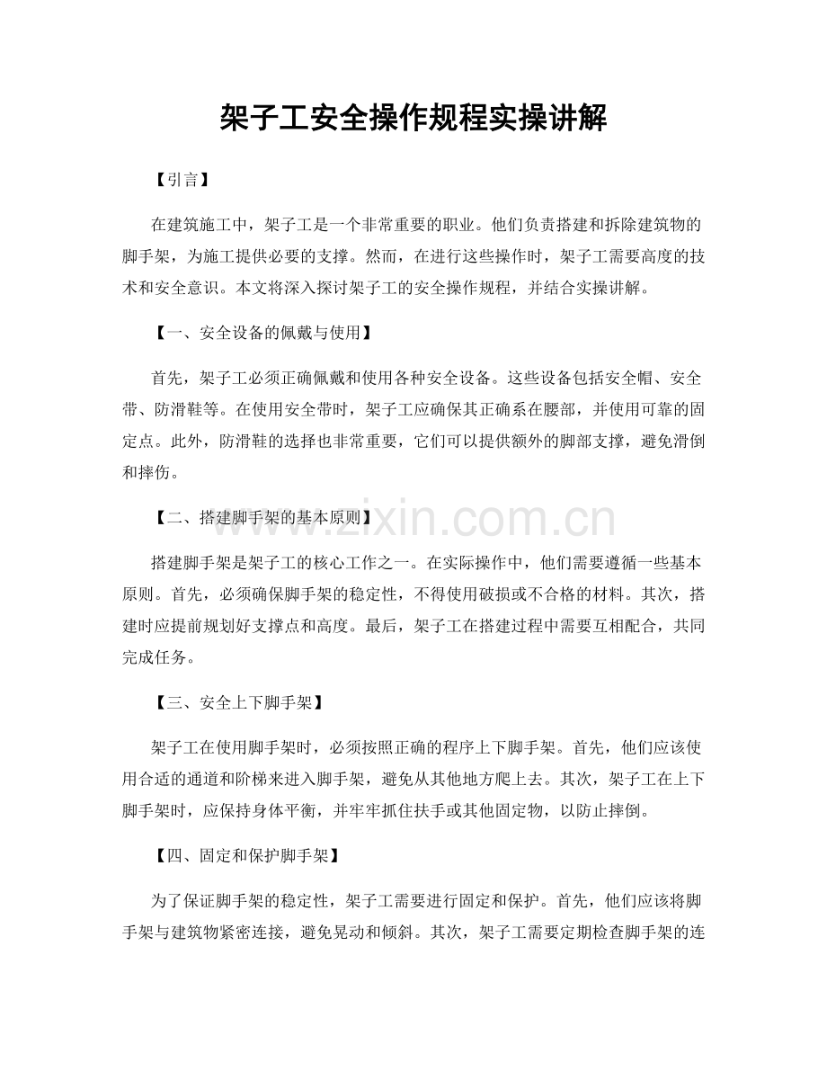 架子工安全操作规程实操讲解.docx_第1页