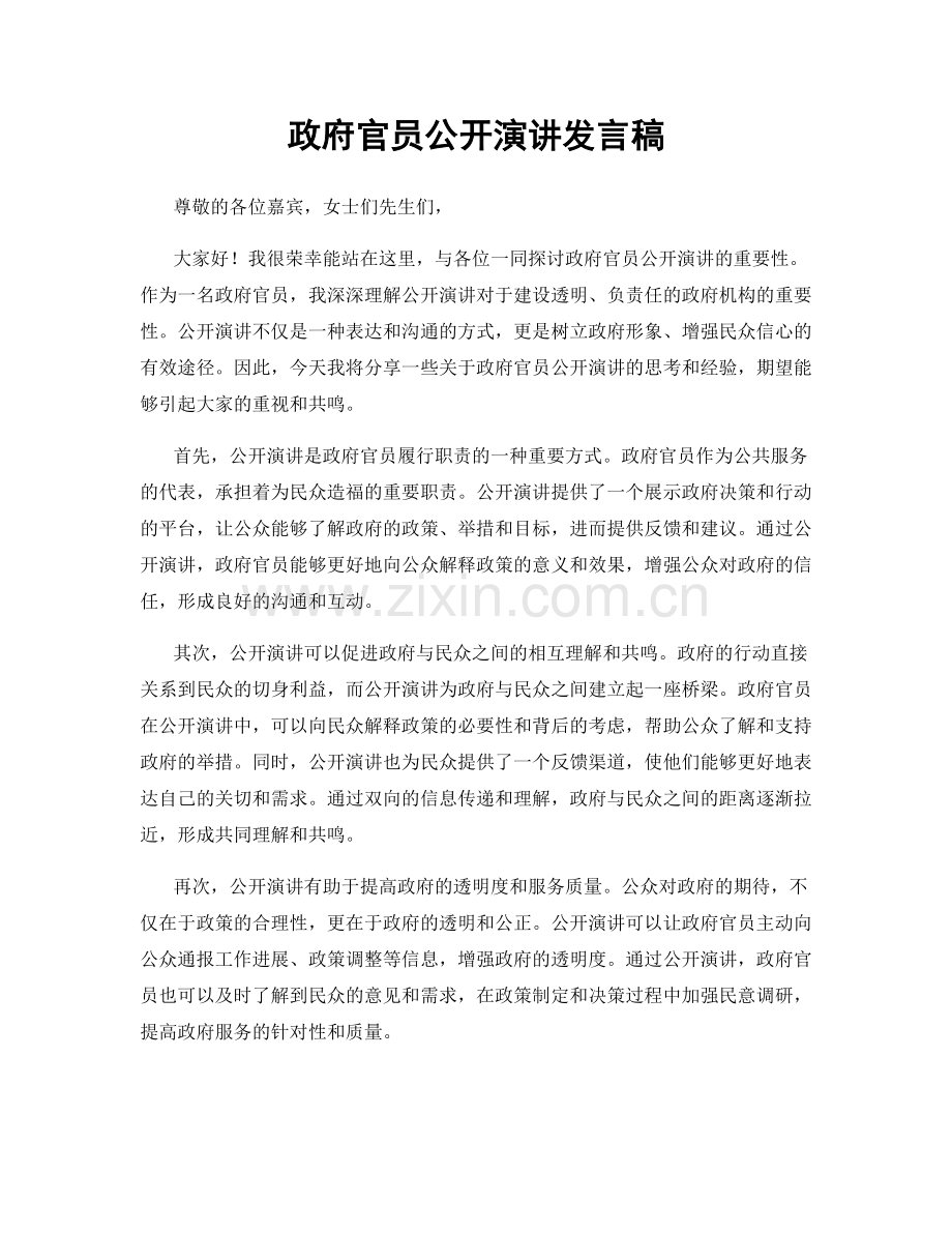 政府官员公开演讲发言稿.docx_第1页