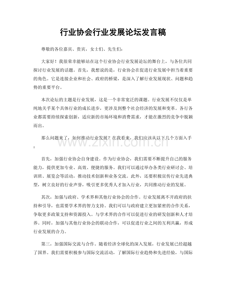 行业协会行业发展论坛发言稿.docx_第1页