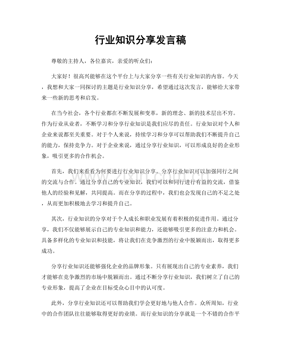 行业知识分享发言稿.docx_第1页