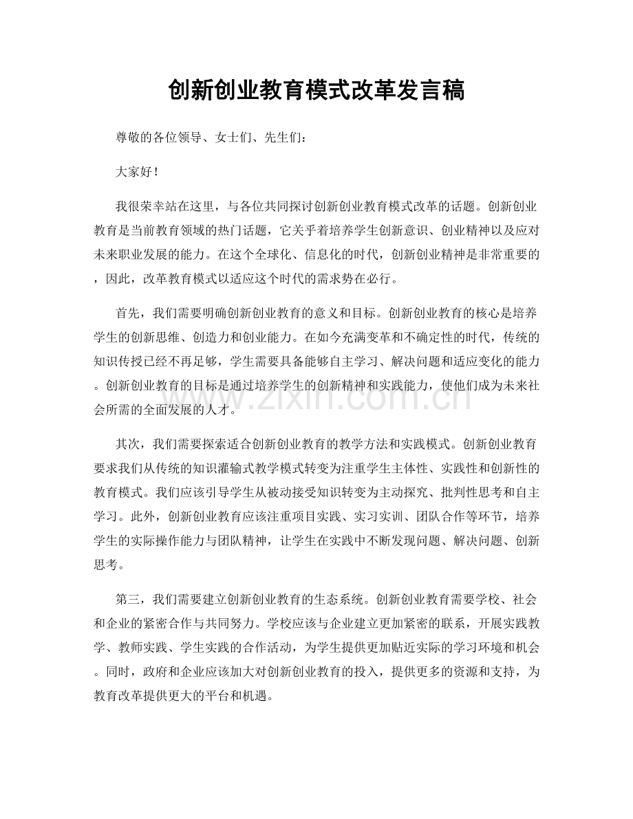 创新创业教育模式改革发言稿.docx_第1页