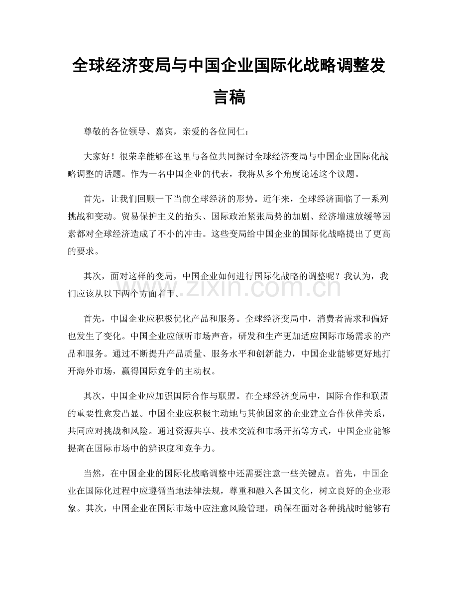 全球经济变局与中国企业国际化战略调整发言稿.docx_第1页