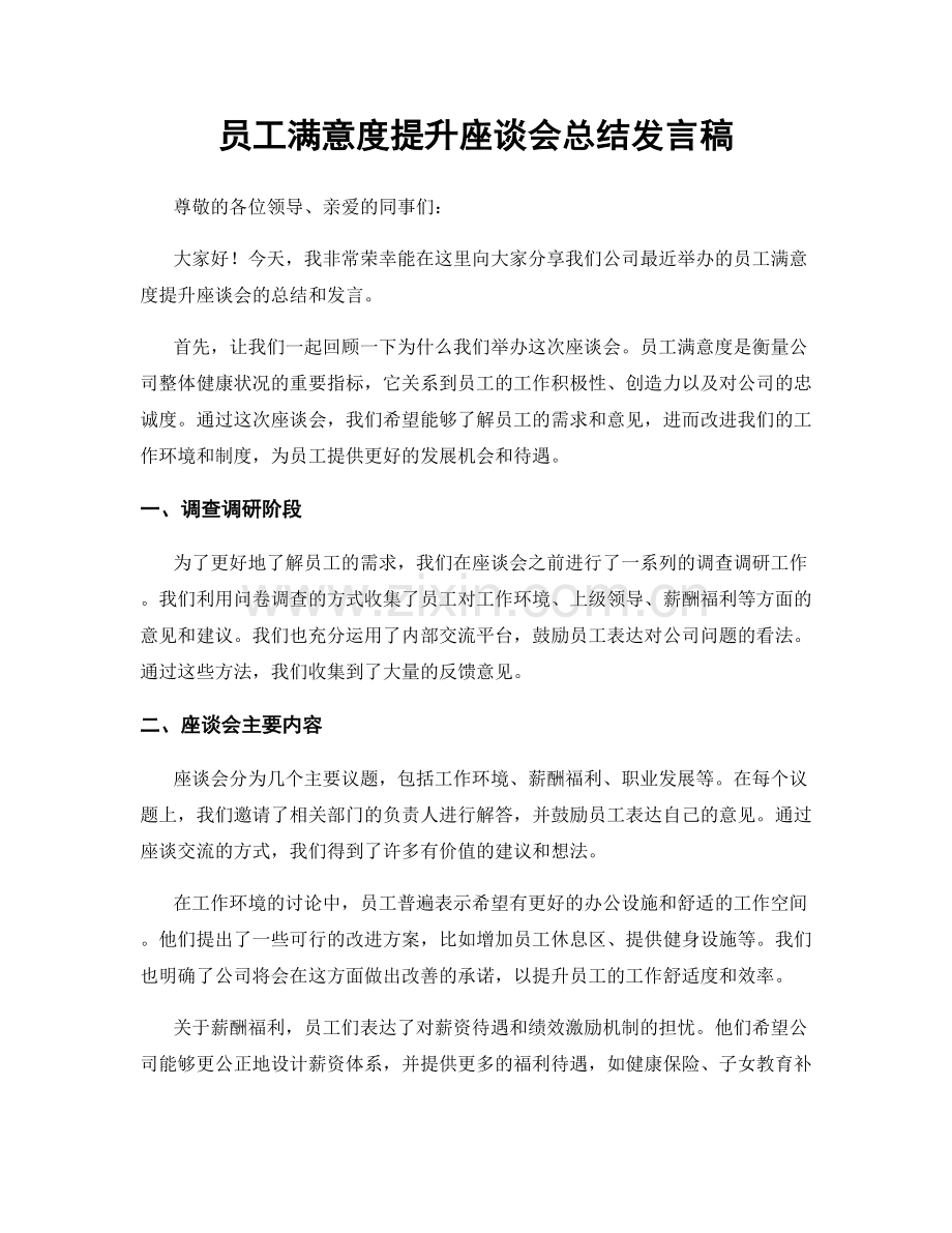 员工满意度提升座谈会总结发言稿.docx_第1页