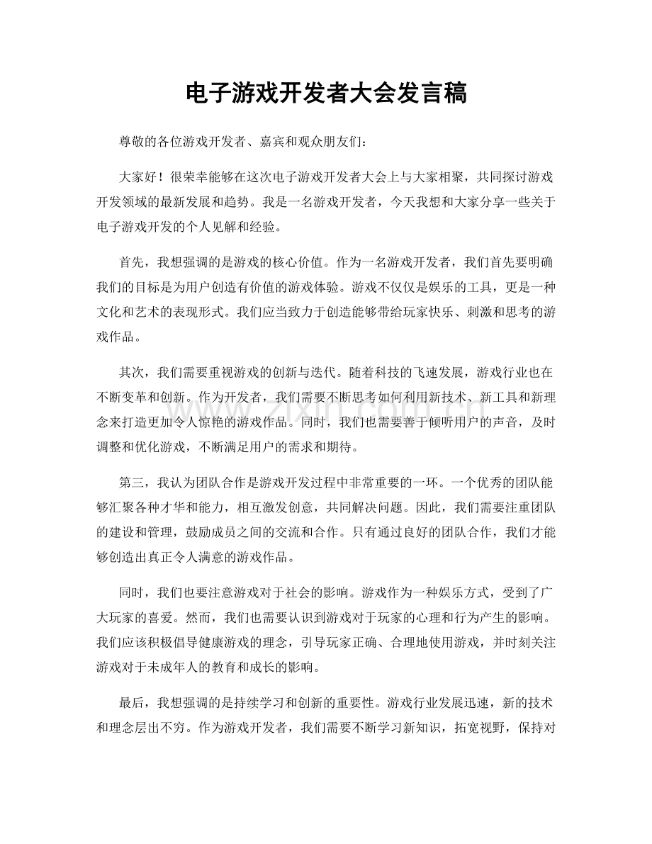 电子游戏开发者大会发言稿.docx_第1页