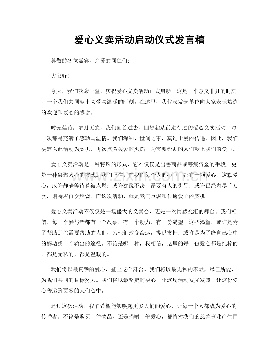 爱心义卖活动启动仪式发言稿.docx_第1页