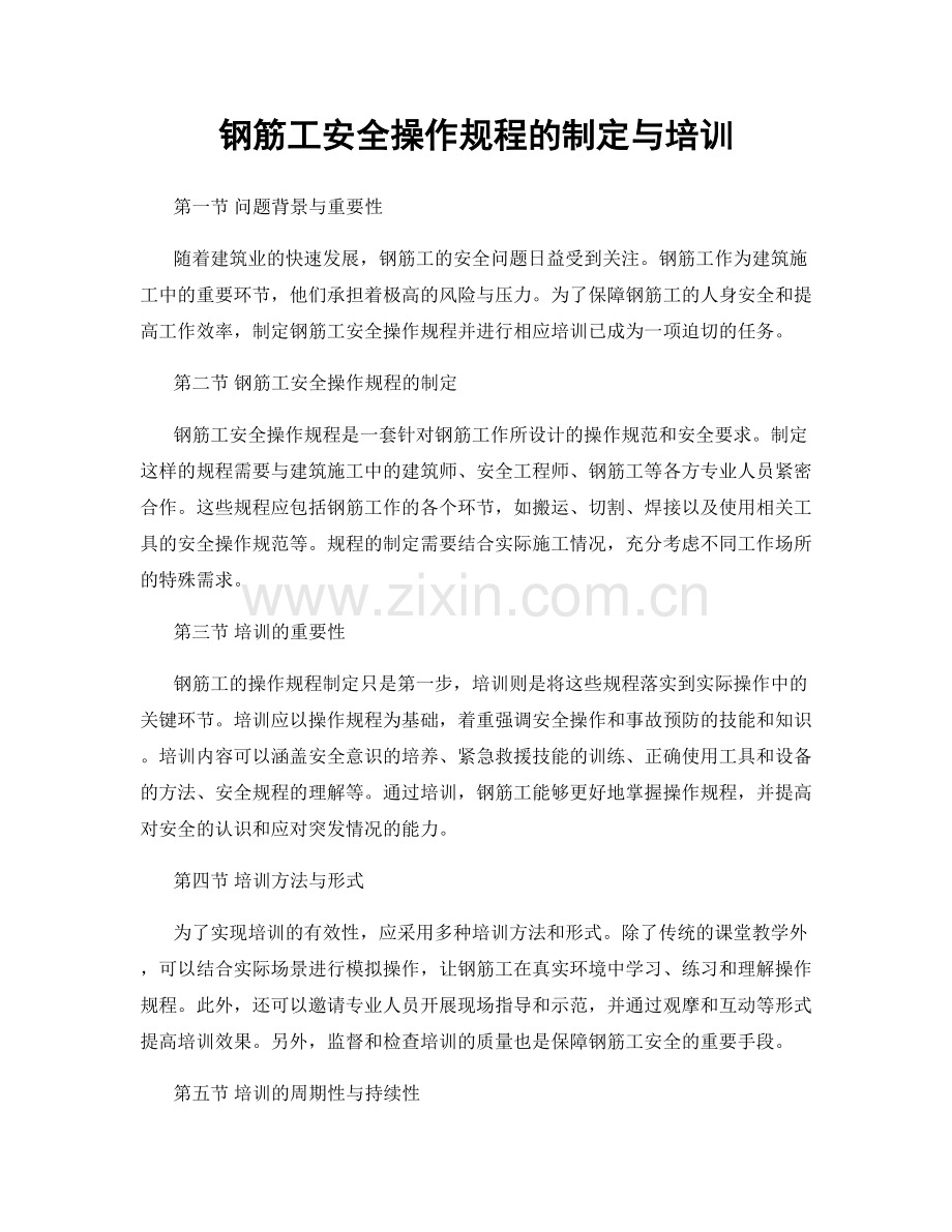 钢筋工安全操作规程的制定与培训.docx_第1页