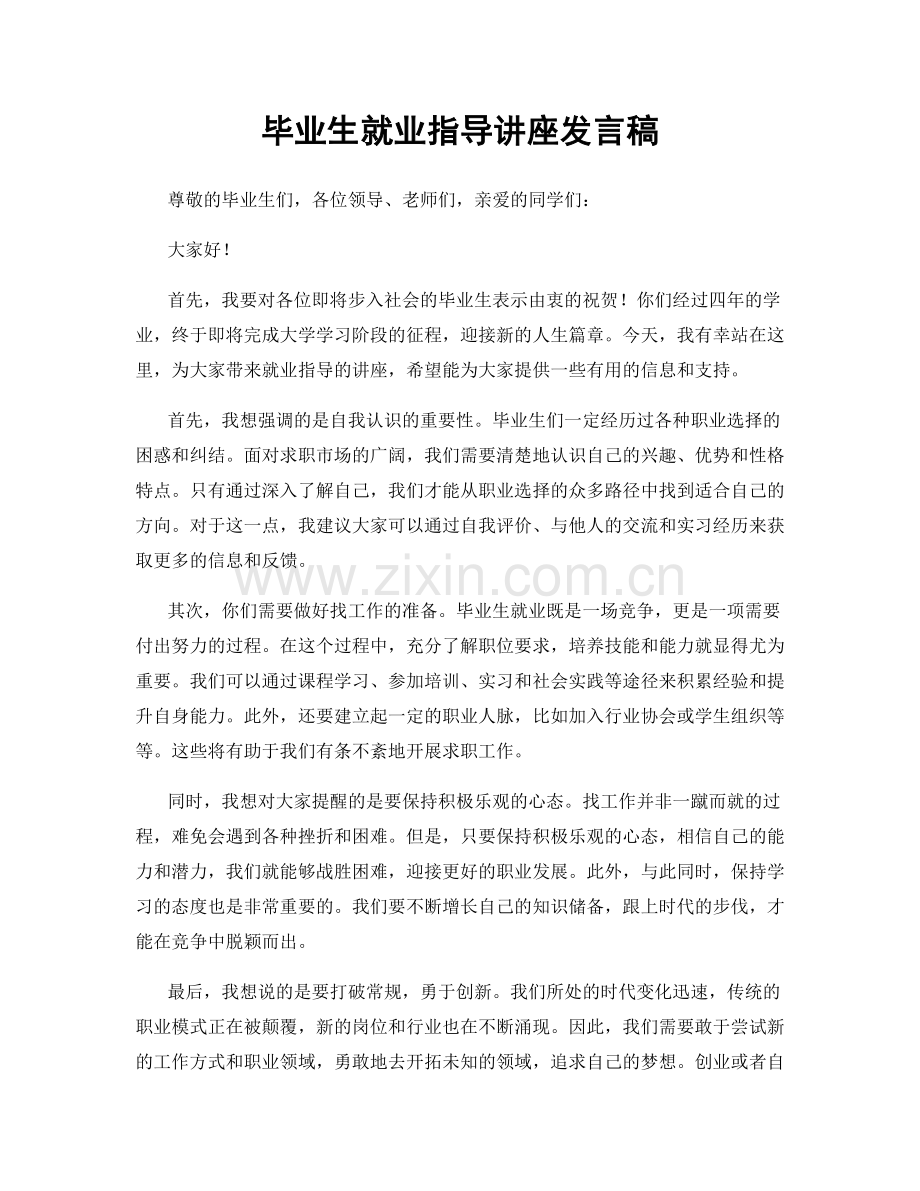 毕业生就业指导讲座发言稿.docx_第1页