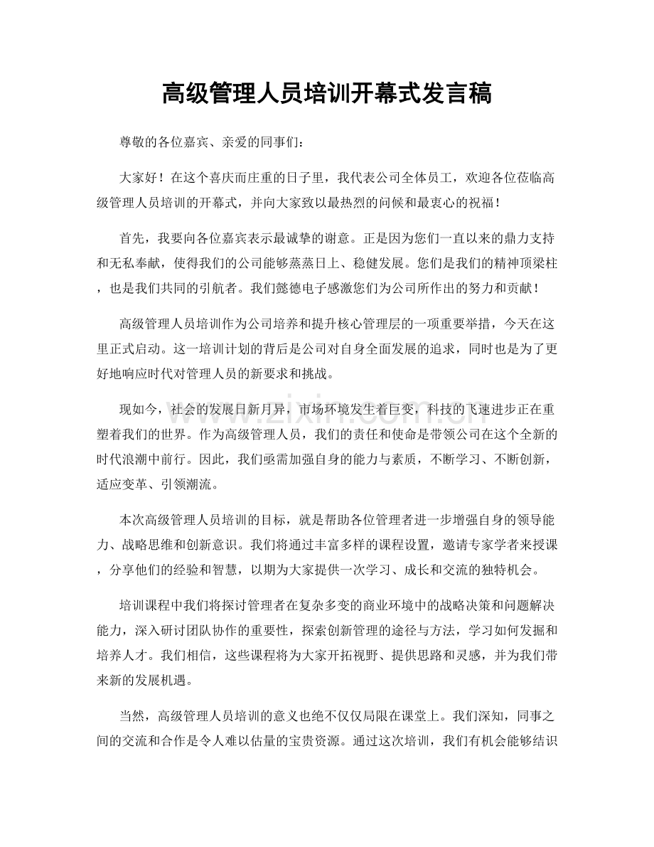 高级管理人员培训开幕式发言稿.docx_第1页