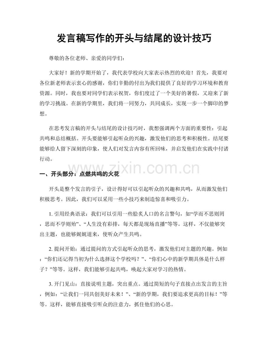 发言稿写作的开头与结尾的设计技巧.docx_第1页