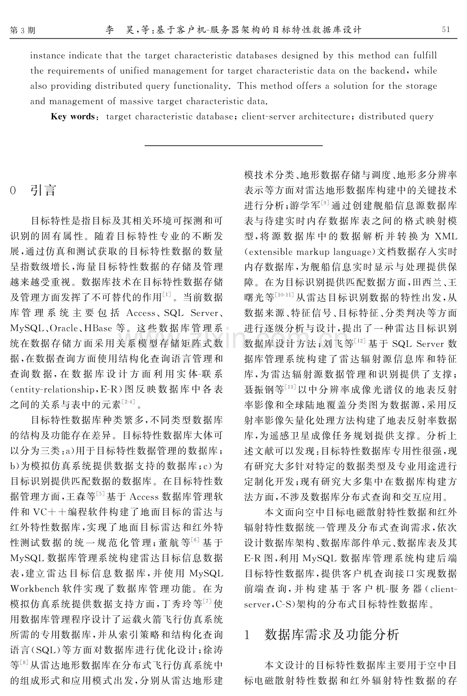 基于客户机-服务器架构的目标特性数据库设计.pdf_第2页