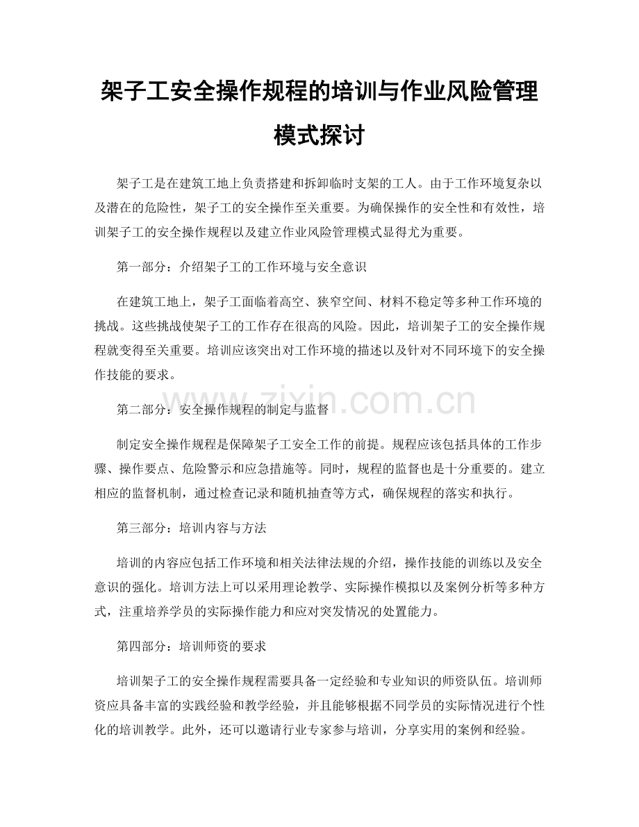 架子工安全操作规程的培训与作业风险管理模式探讨.docx_第1页