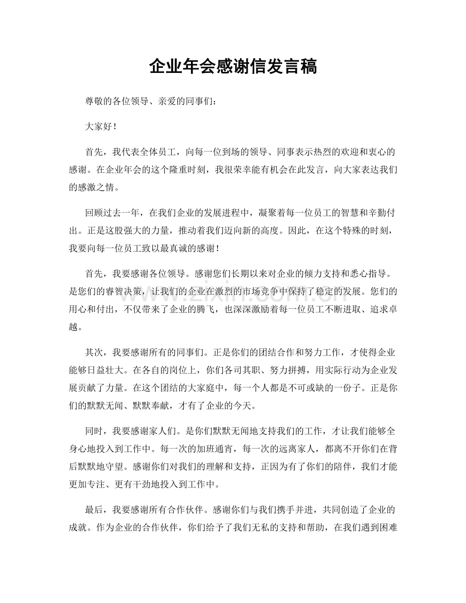 企业年会感谢信发言稿.docx_第1页