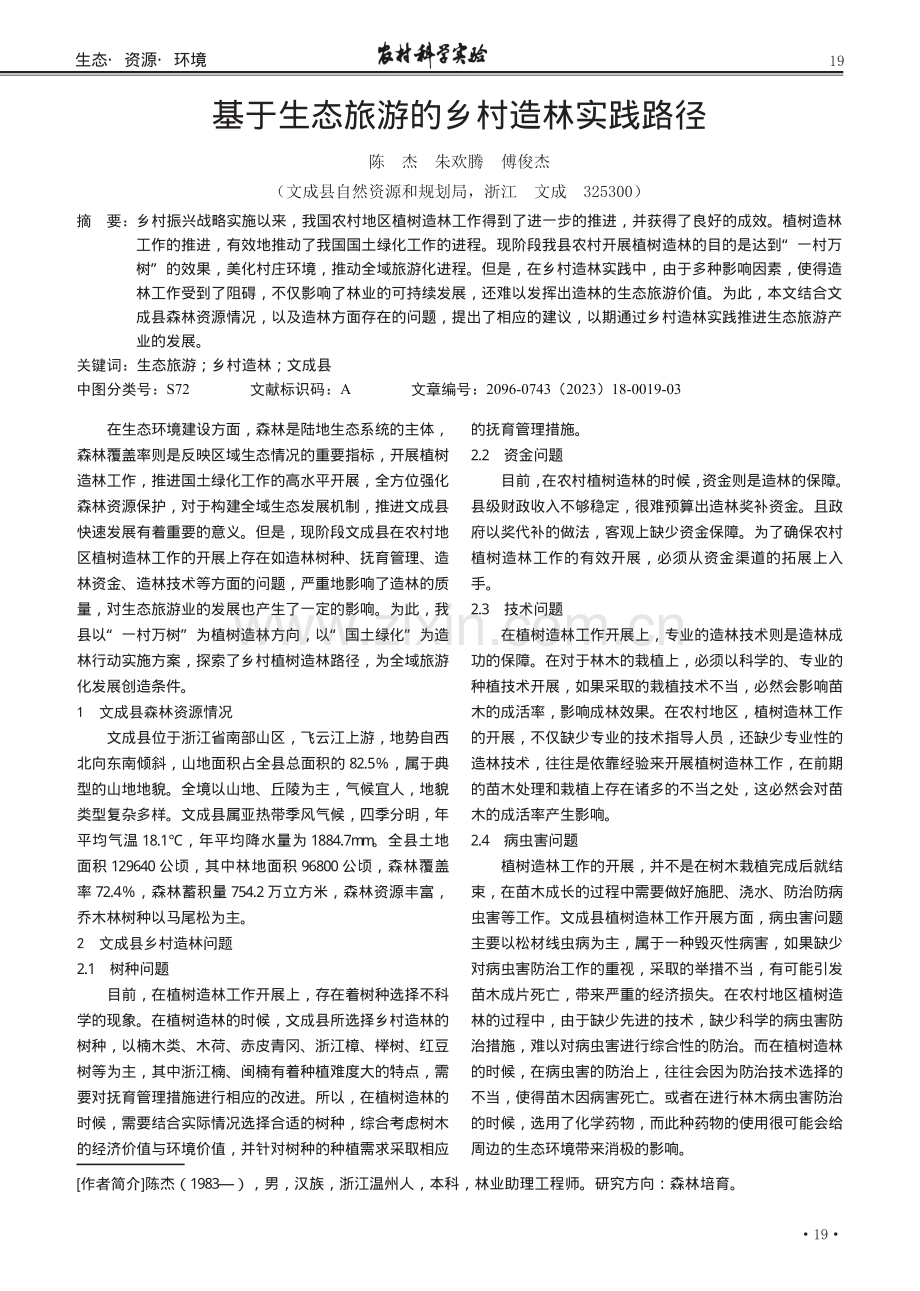 基于生态旅游的乡村造林实践路径.pdf_第1页