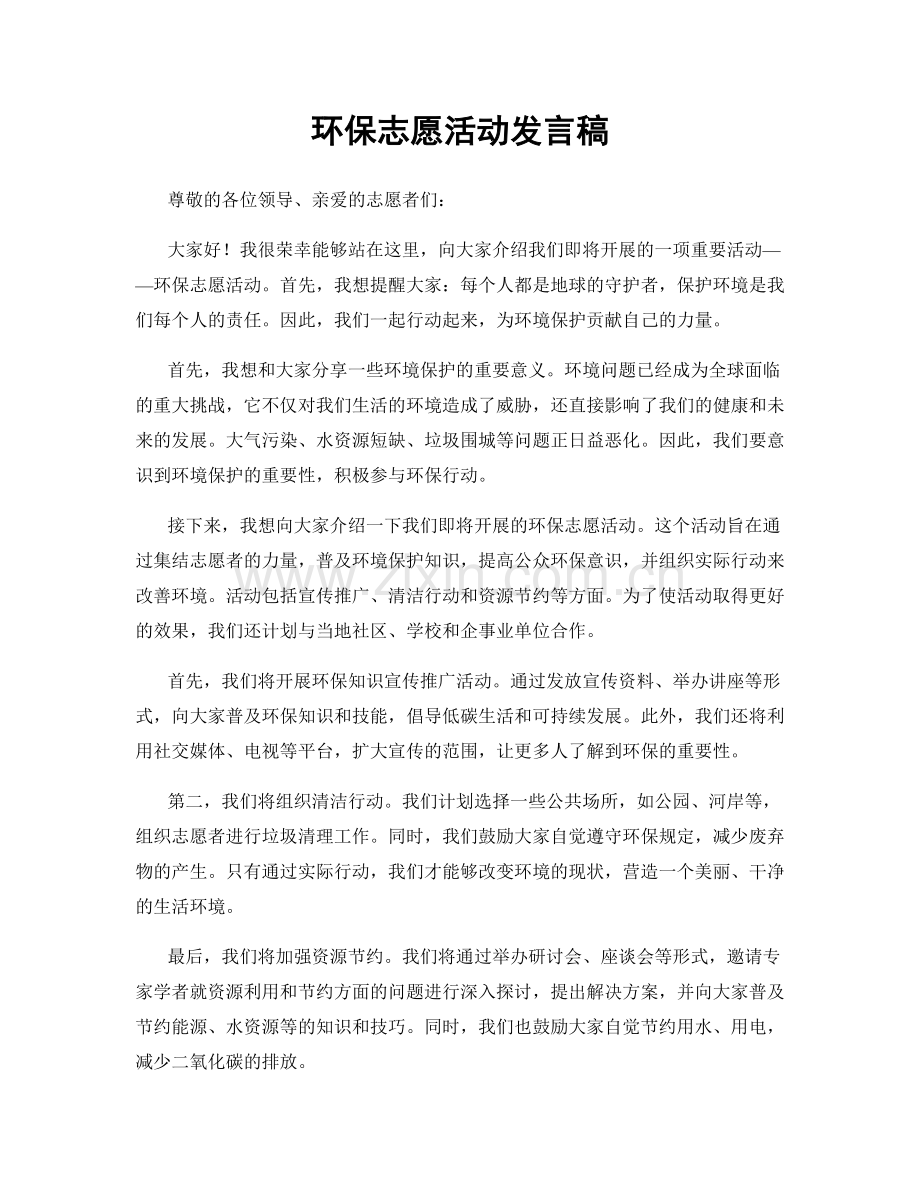 环保志愿活动发言稿.docx_第1页