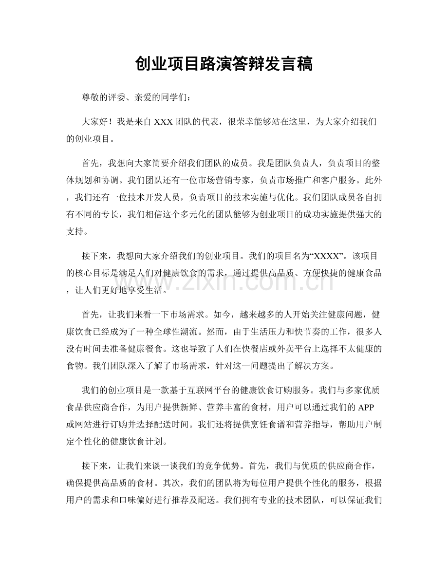 创业项目路演答辩发言稿.docx_第1页