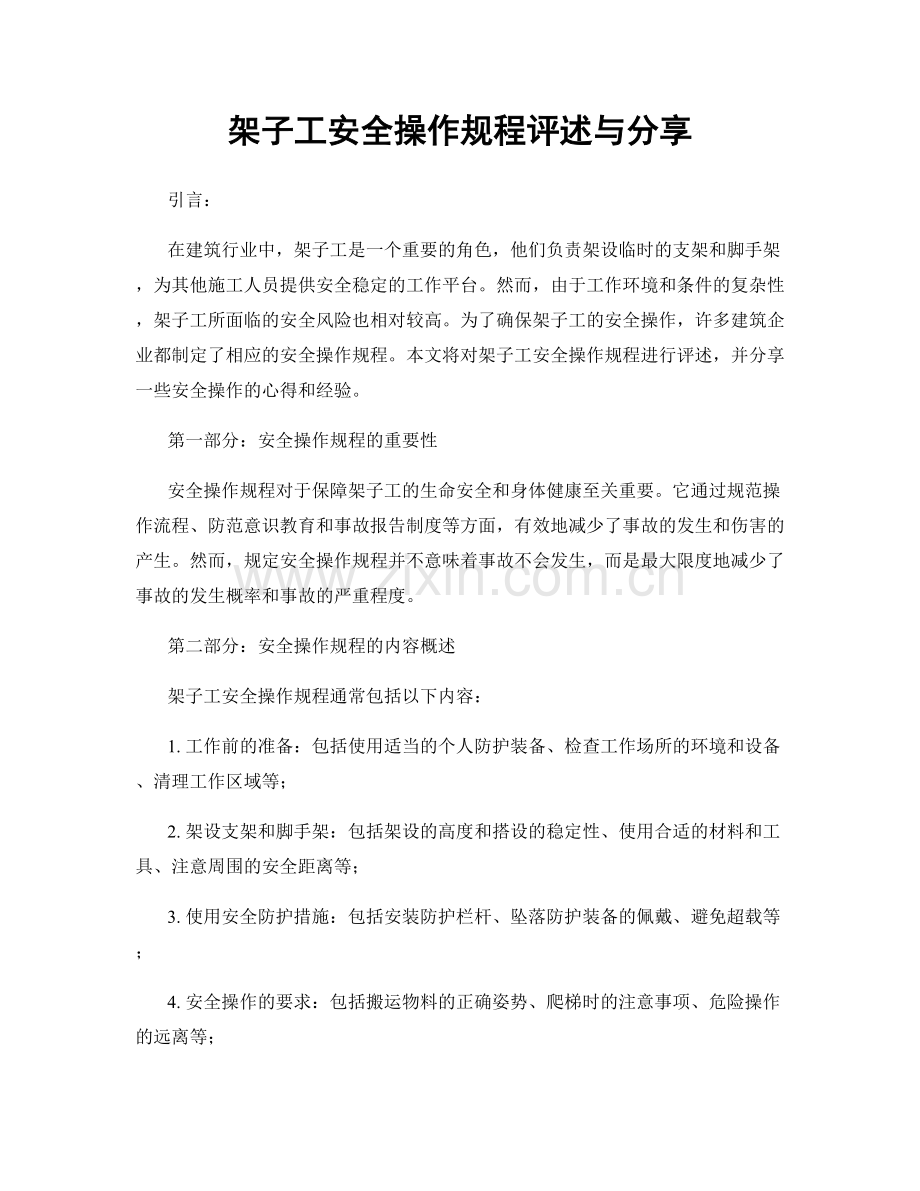 架子工安全操作规程评述与分享.docx_第1页