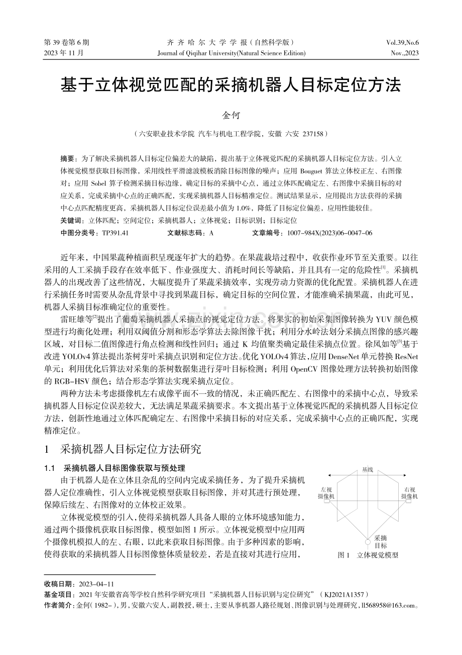 基于立体视觉匹配的采摘机器人目标定位方法.pdf_第1页