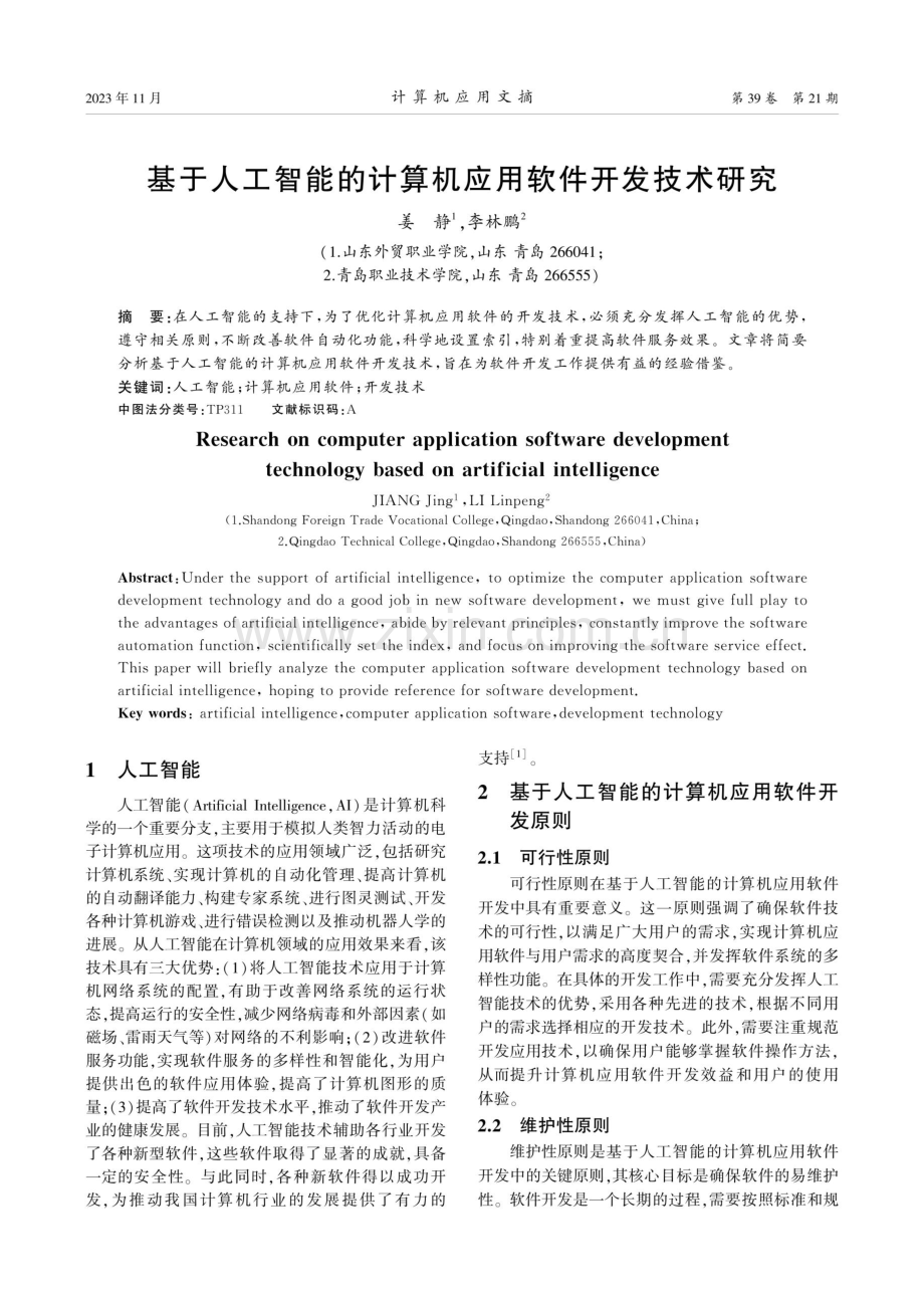 基于人工智能的计算机应用软件开发技术研究.pdf_第1页