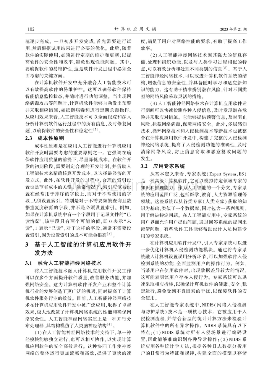 基于人工智能的计算机应用软件开发技术研究.pdf_第2页