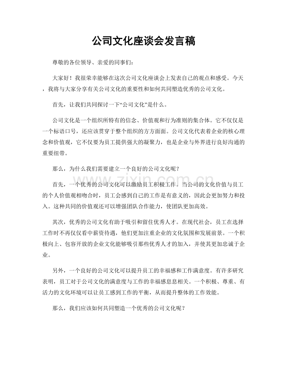 公司文化座谈会发言稿.docx_第1页