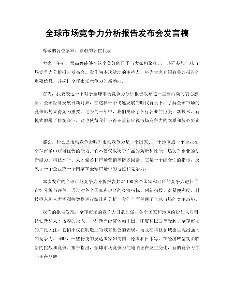 全球市场竞争力分析报告发布会发言稿.docx_第1页