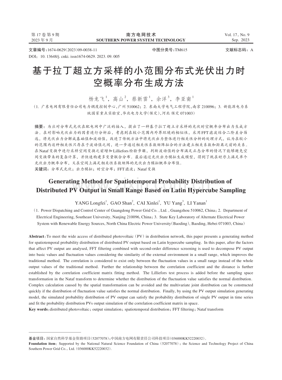 基于拉丁超立方采样的小范围分布式光伏出力时空概率分布生成方法.pdf_第1页