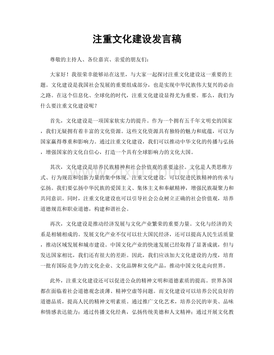 注重文化建设发言稿.docx_第1页