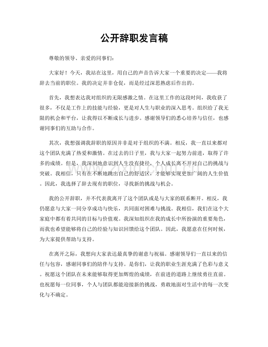 公开辞职发言稿.docx_第1页