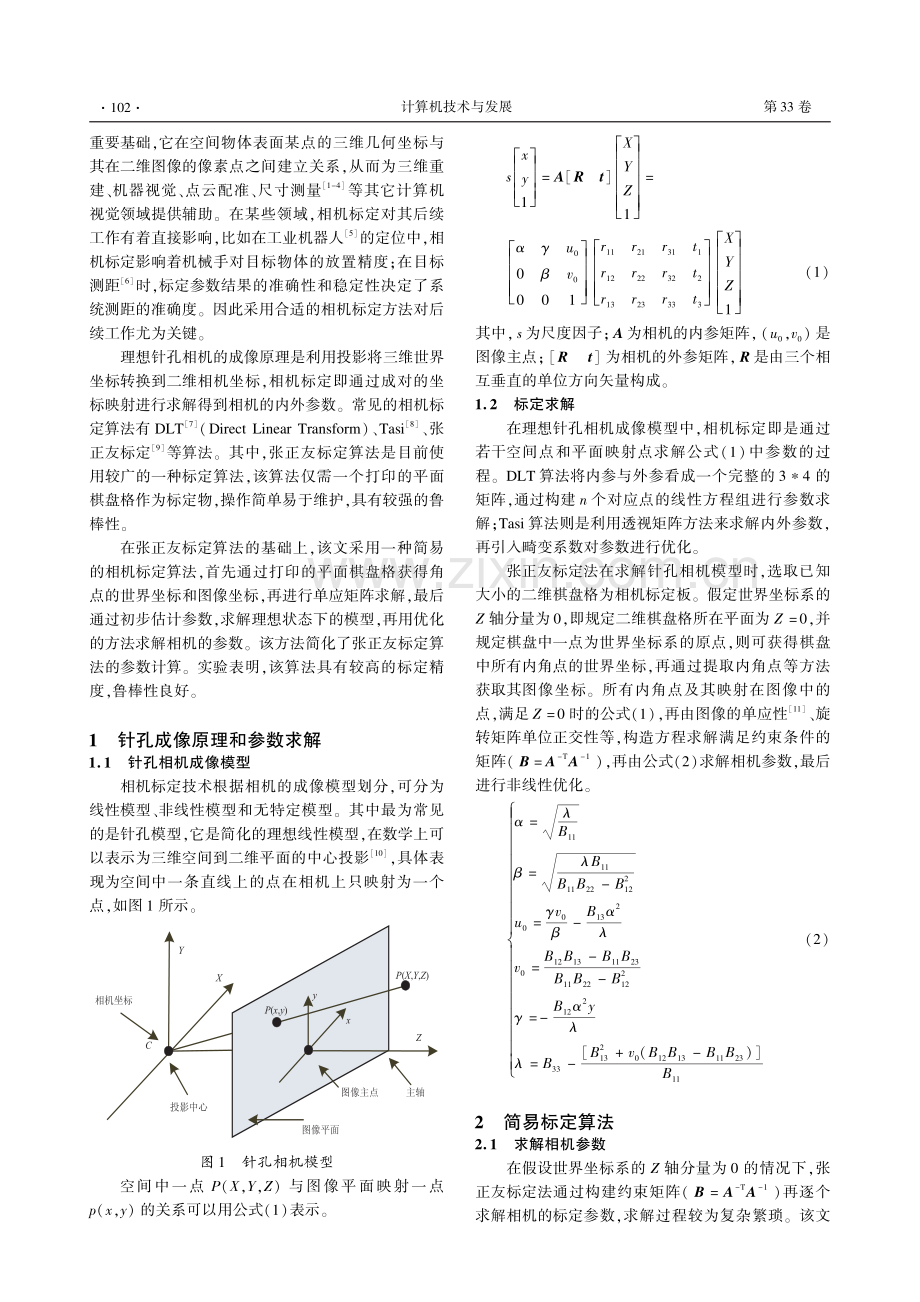 基于棋盘标定板的优化相机参数标定方法.pdf_第2页