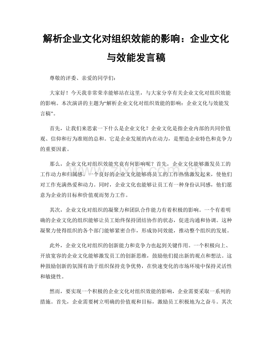 解析企业文化对组织效能的影响：企业文化与效能发言稿.docx_第1页