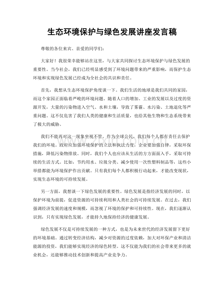 生态环境保护与绿色发展讲座发言稿.docx_第1页