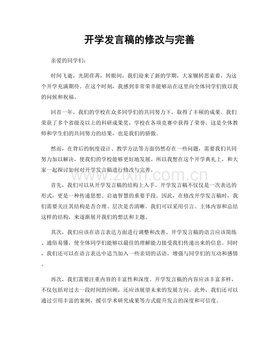 开学发言稿的修改与完善.docx_第1页