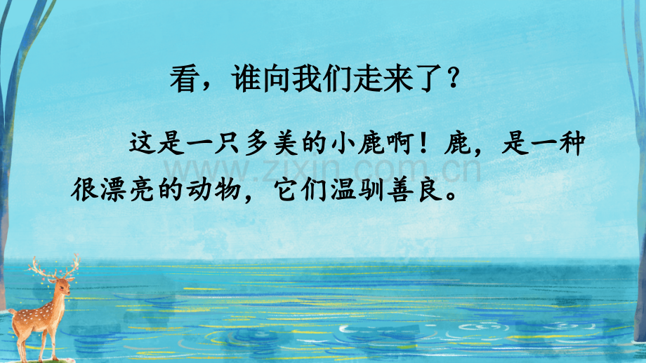 部编人教版三年级语文下册《鹿角和鹿腿》优质课件.ppt_第3页