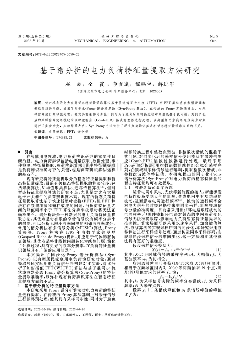 基于谱分析的电力负荷特征量提取方法研究.pdf_第1页