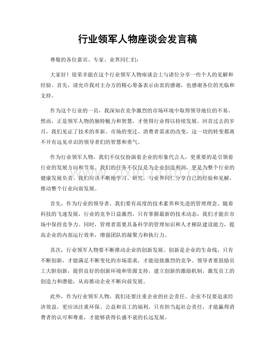 行业领军人物座谈会发言稿.docx_第1页