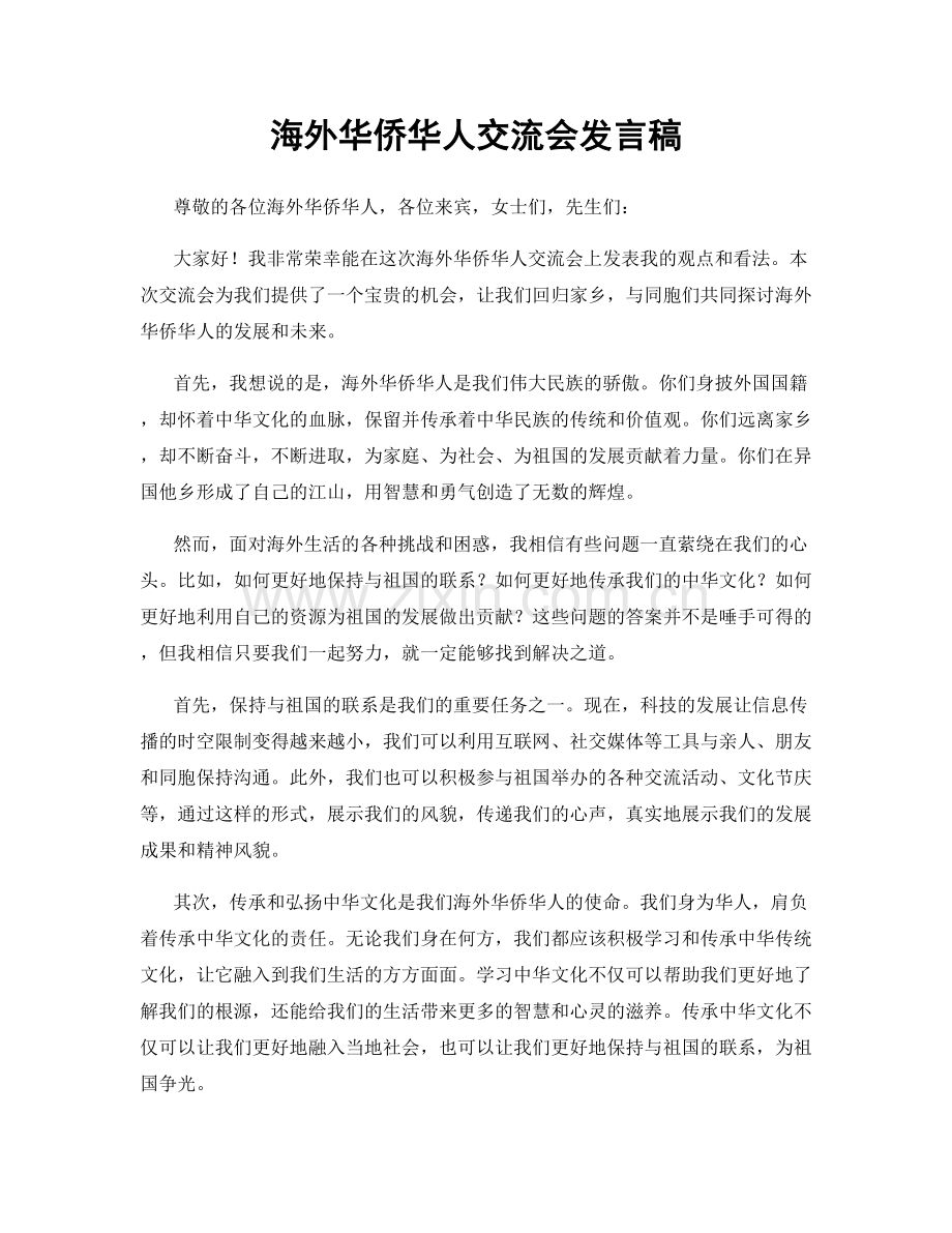 海外华侨华人交流会发言稿.docx_第1页