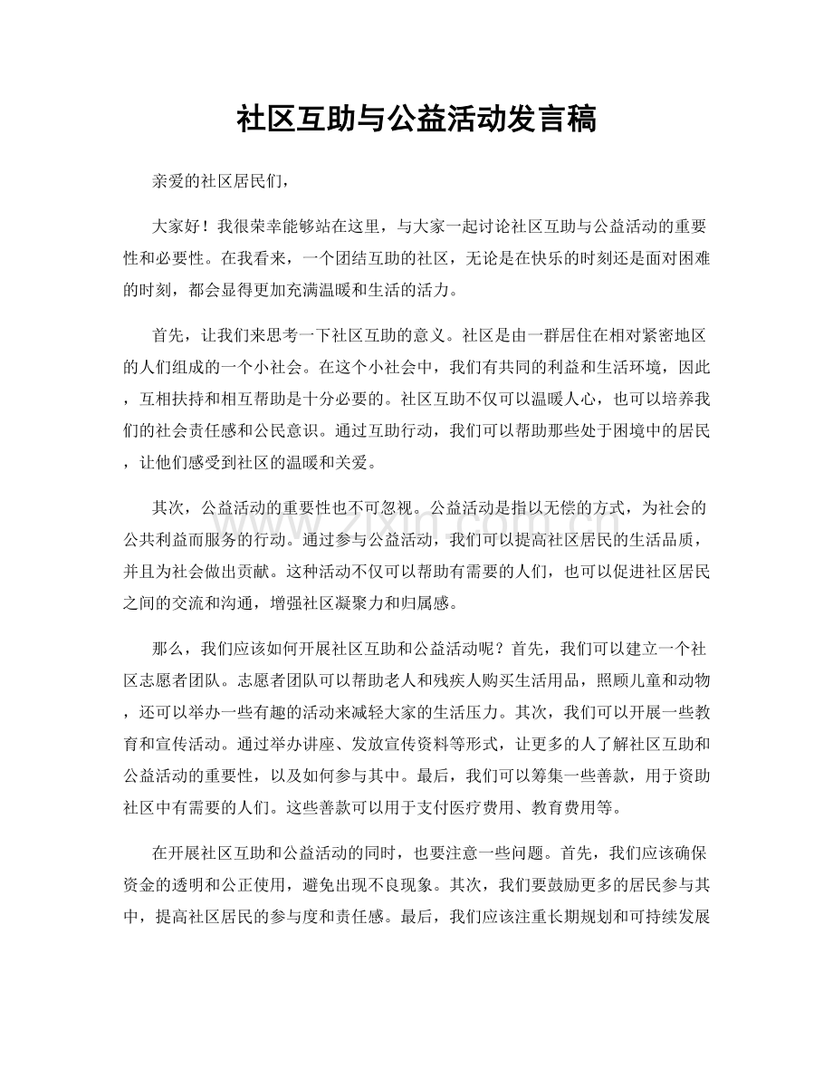 社区互助与公益活动发言稿.docx_第1页