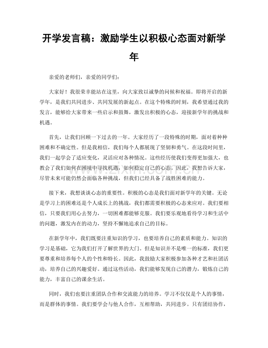 开学发言稿：激励学生以积极心态面对新学年.docx_第1页