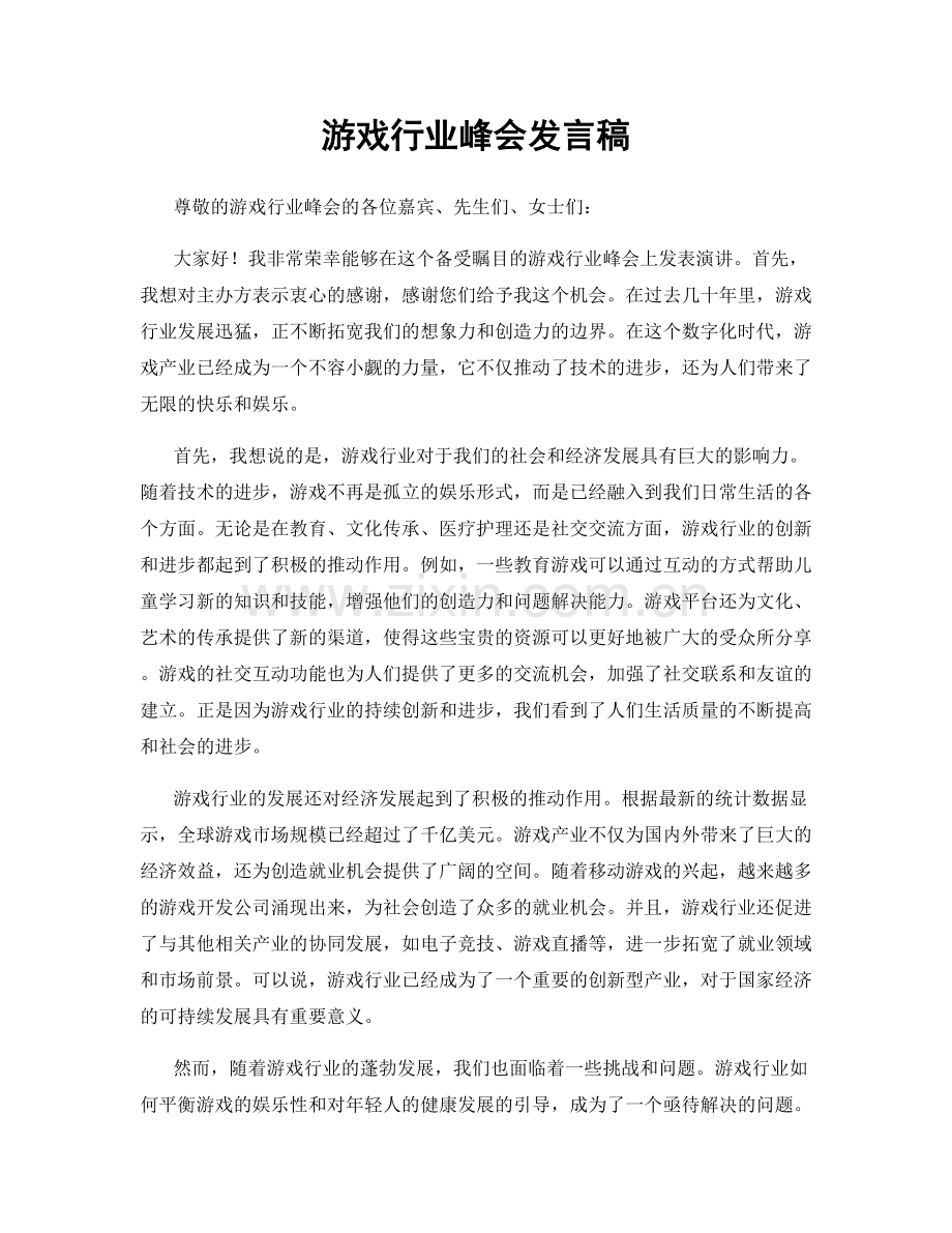 游戏行业峰会发言稿.docx_第1页