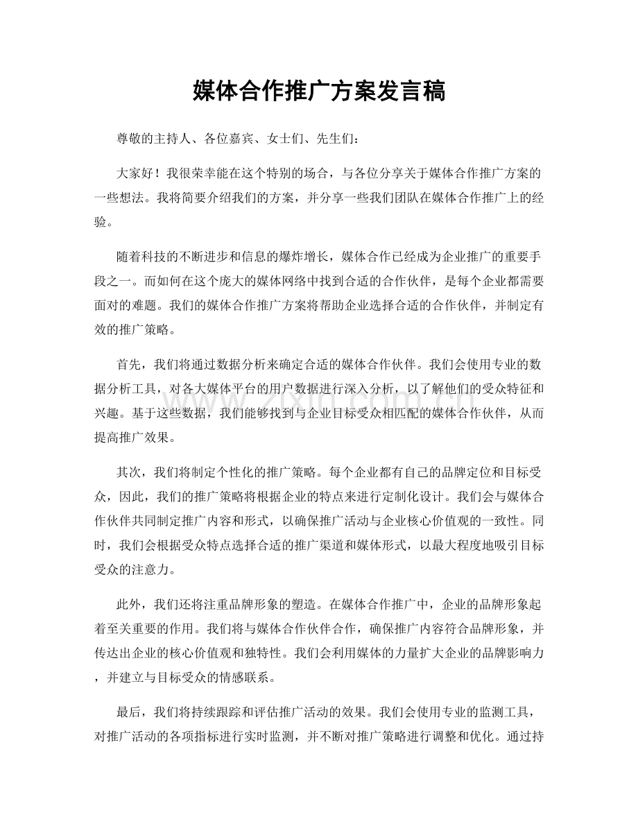 媒体合作推广方案发言稿.docx_第1页