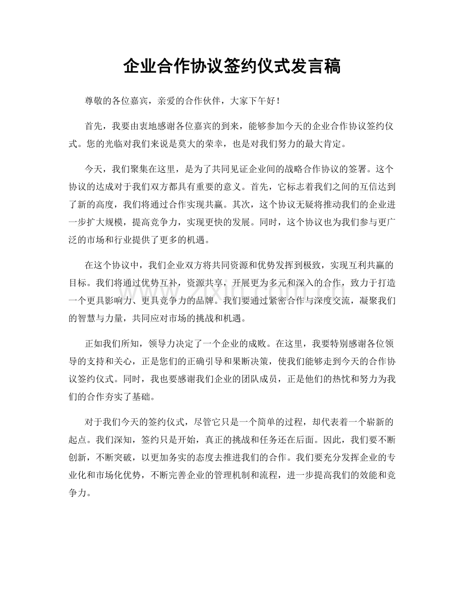 企业合作协议签约仪式发言稿.docx_第1页