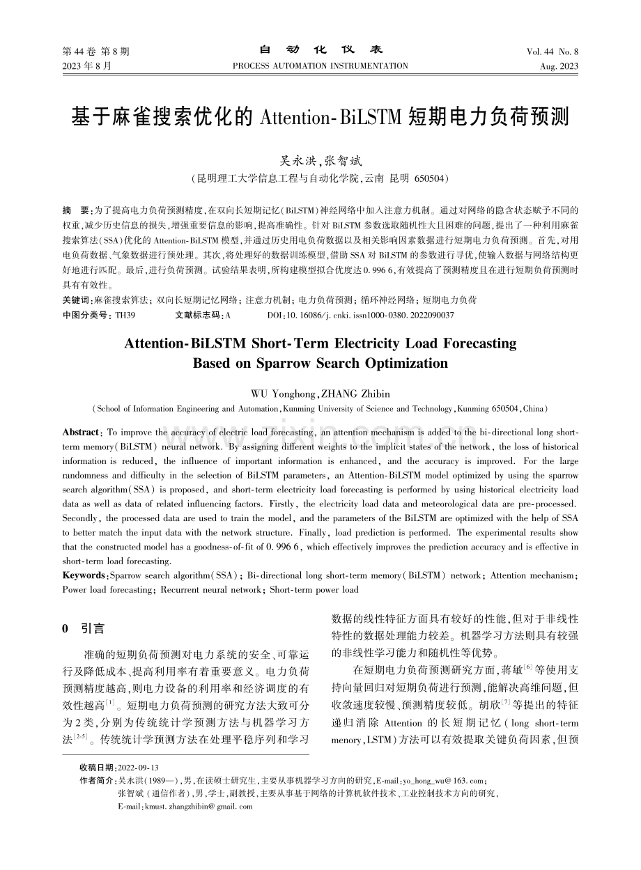 基于麻雀搜索优化的Attention-BiLSTM短期电力负荷预测.pdf_第1页