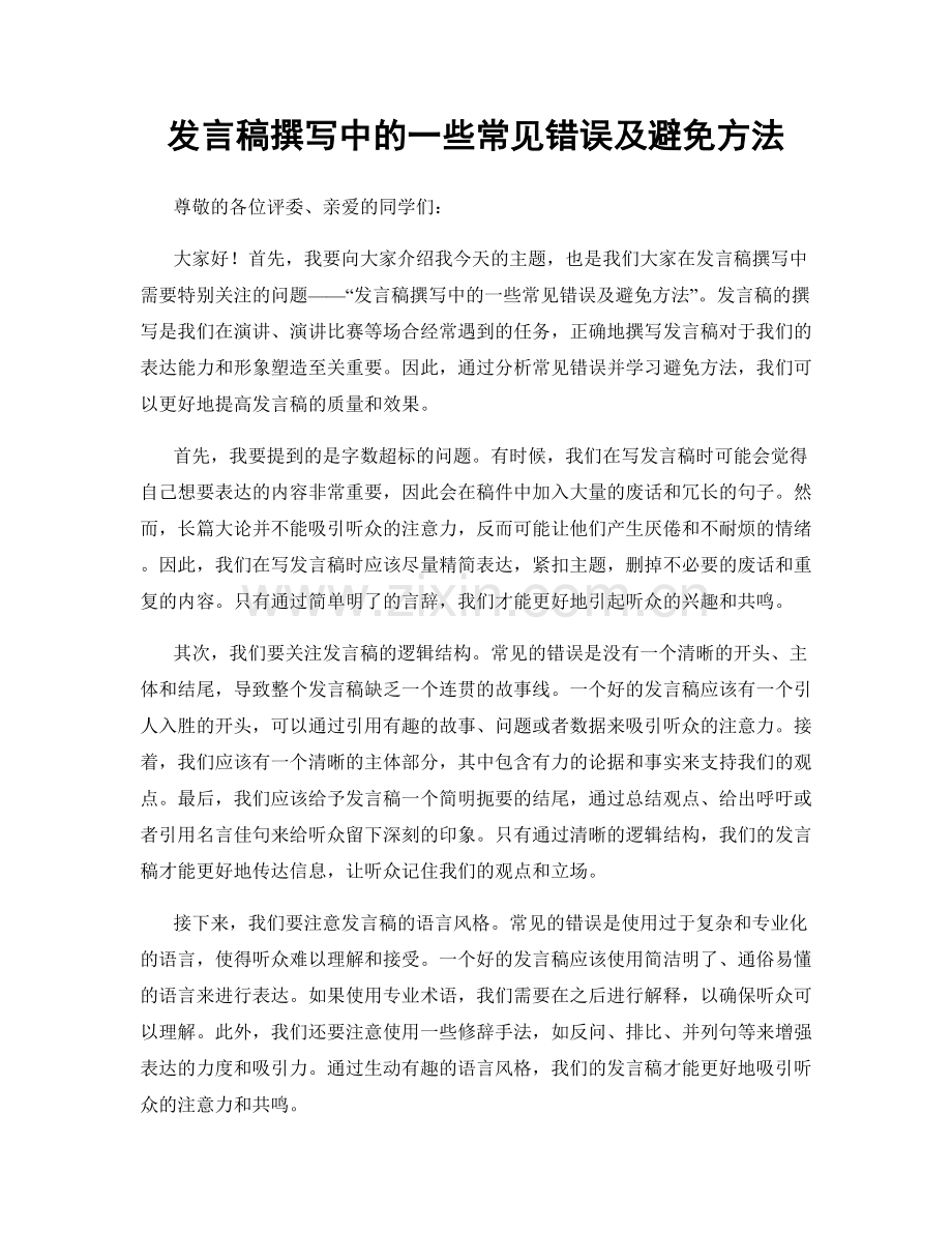 发言稿撰写中的一些常见错误及避免方法.docx_第1页