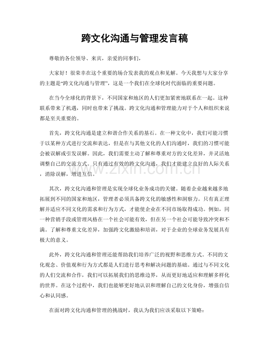 跨文化沟通与管理发言稿.docx_第1页